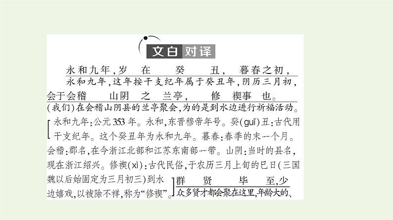 新人教版高中语文选择性必修下册第3单元进阶1第10课兰亭集序课件06