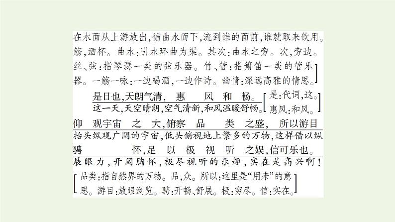 新人教版高中语文选择性必修下册第3单元进阶1第10课兰亭集序课件08