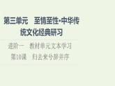 新人教版高中语文选择性必修下册第3单元进阶1第10课归去来兮辞并序课件