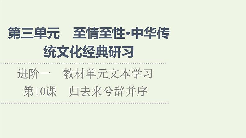 新人教版高中语文选择性必修下册第3单元进阶1第10课归去来兮辞并序课件第1页