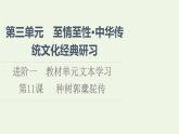 新人教版高中语文选择性必修下册第3单元进阶1第11课种树郭橐驼传课件