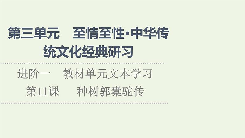 新人教版高中语文选择性必修下册第3单元进阶1第11课种树郭橐驼传课件第1页