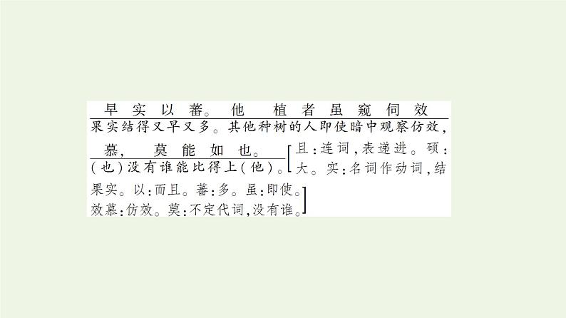 新人教版高中语文选择性必修下册第3单元进阶1第11课种树郭橐驼传课件第7页