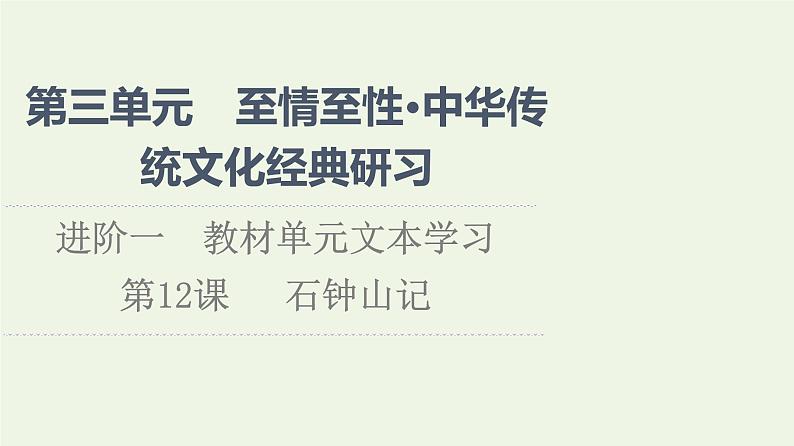 新人教版高中语文选择性必修下册第3单元进阶1第12课石钟山记课件第1页