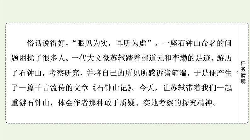 新人教版高中语文选择性必修下册第3单元进阶1第12课石钟山记课件第3页