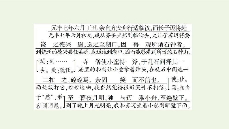 新人教版高中语文选择性必修下册第3单元进阶1第12课石钟山记课件第7页