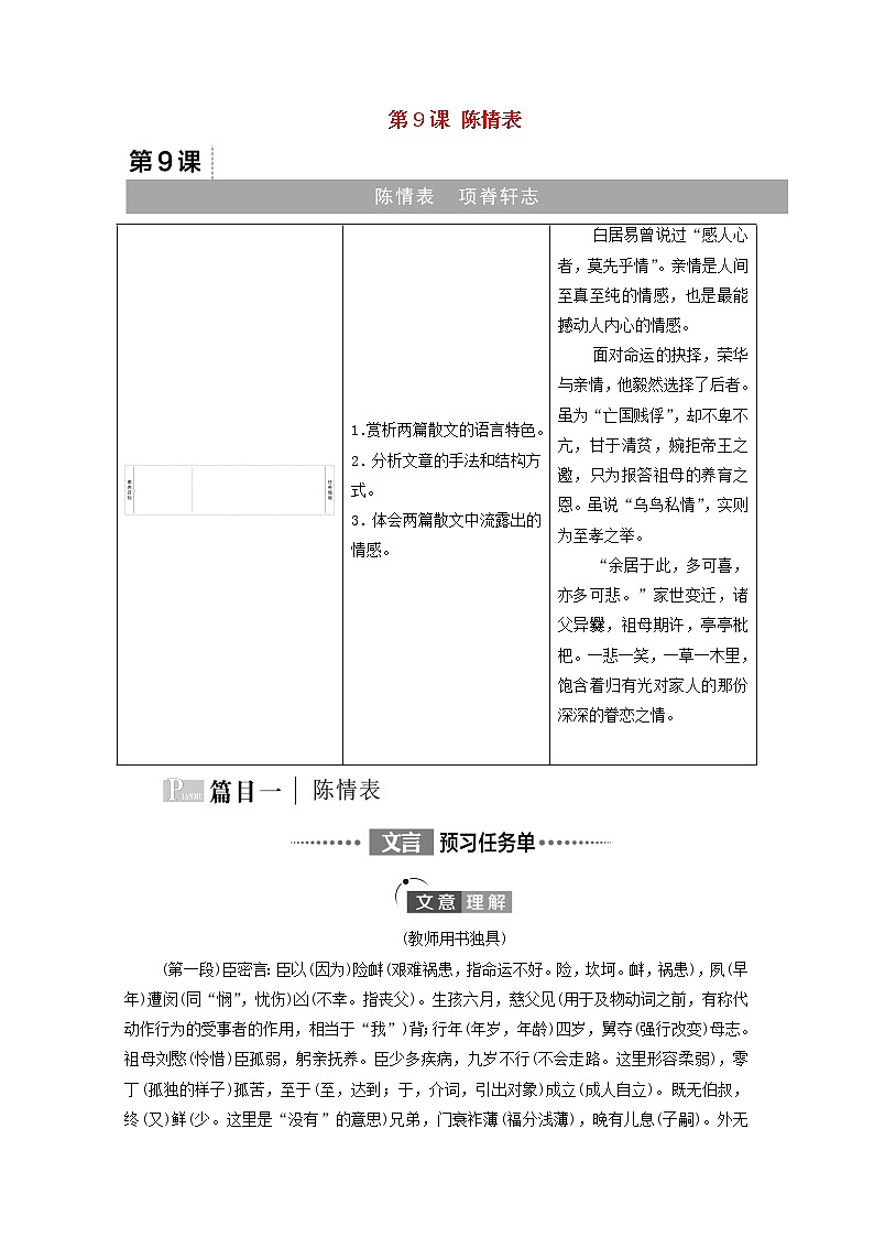 新人教版高中语文选择性必修下册第3单元进阶1第9课陈情表学案01