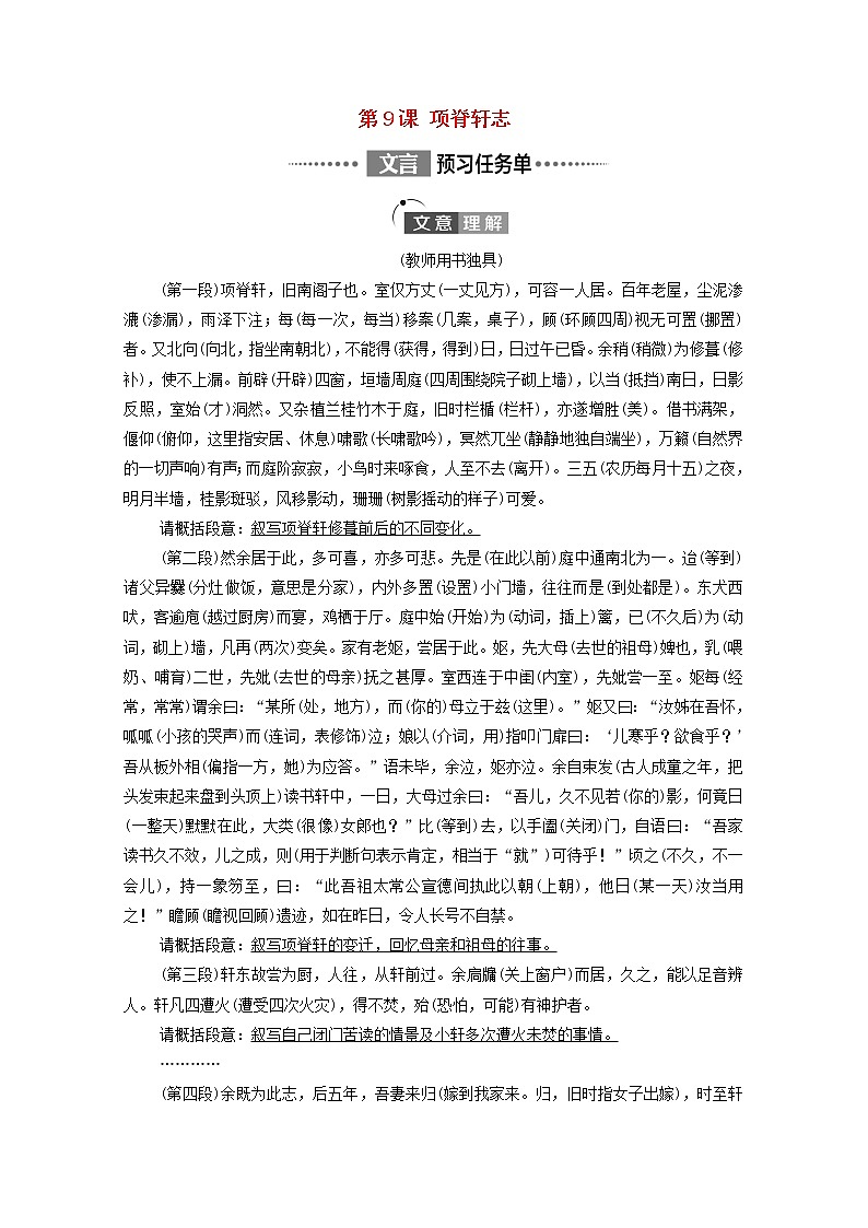 新人教版高中语文选择性必修下册第3单元进阶1第9课项脊轩志学案01
