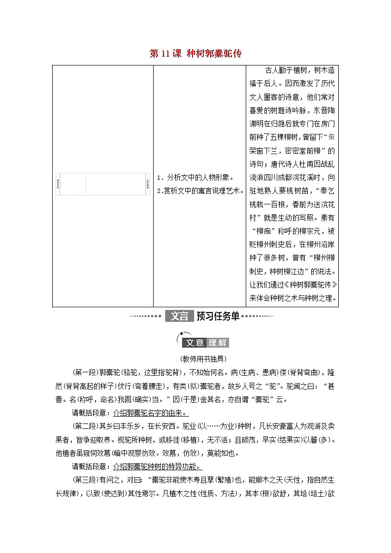 新人教版高中语文选择性必修下册第3单元进阶1第11课种树郭橐驼传学案01
