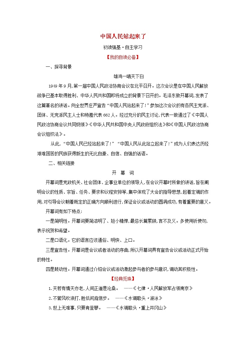 部编版高中语文选择性必修上册第一单元1中国人民站起来了学案01