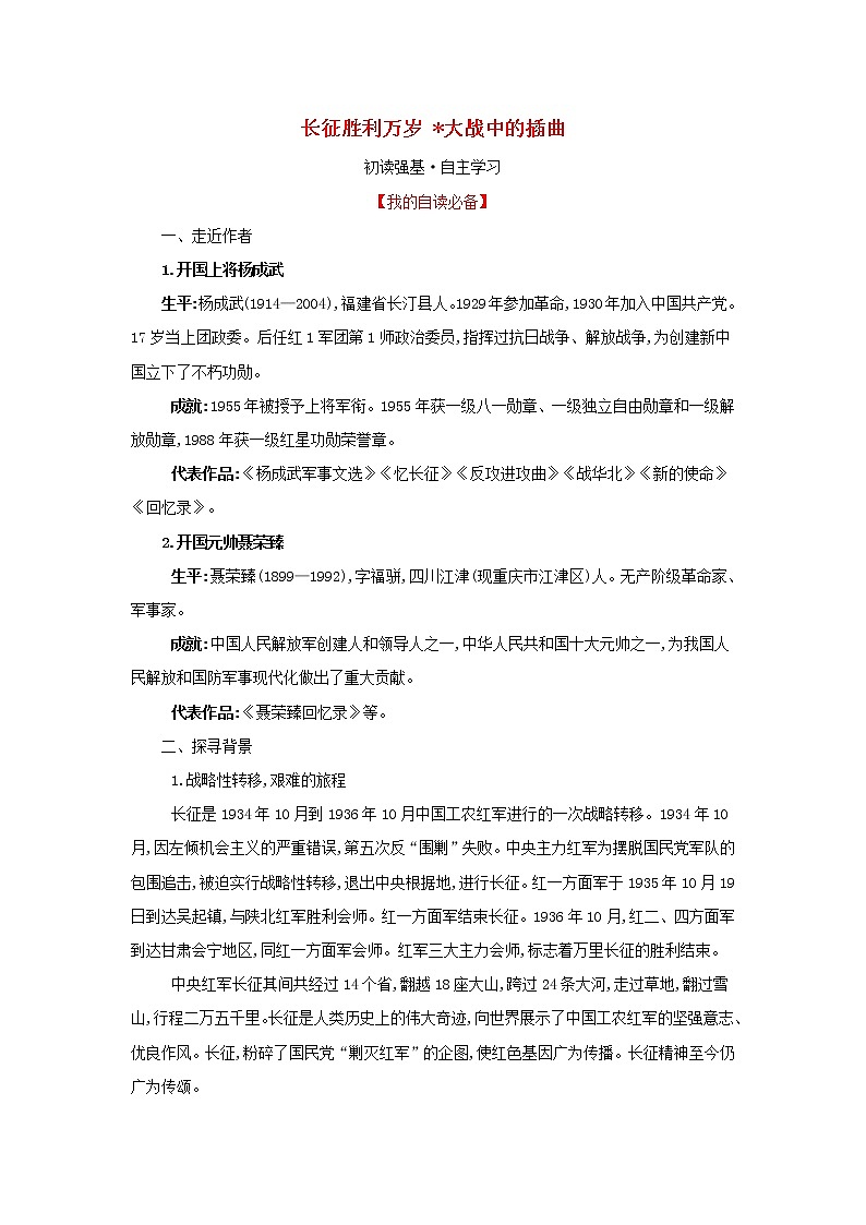 部编版高中语文选择性必修上册第一单元2长征胜利万岁大战中的插曲学案第1页