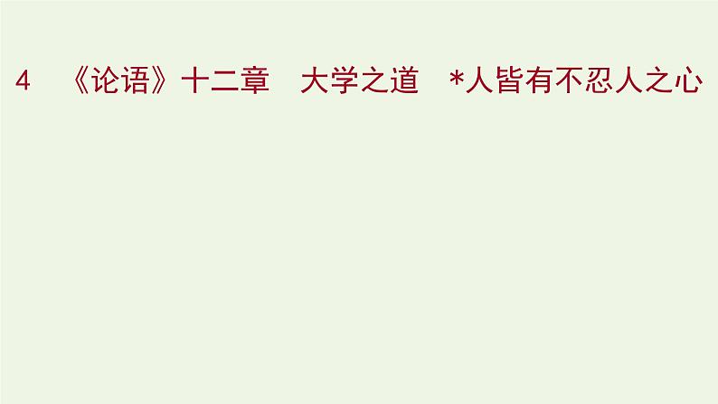 部编版高中语文选择性必修上册第二单元4论语十二章大学之道人皆有不忍人之心课件01