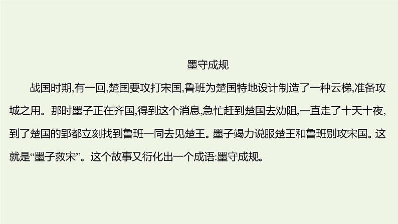 部编版高中语文选择性必修上册第二单元6兼爱课件第4页