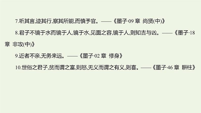 部编版高中语文选择性必修上册第二单元6兼爱课件第7页