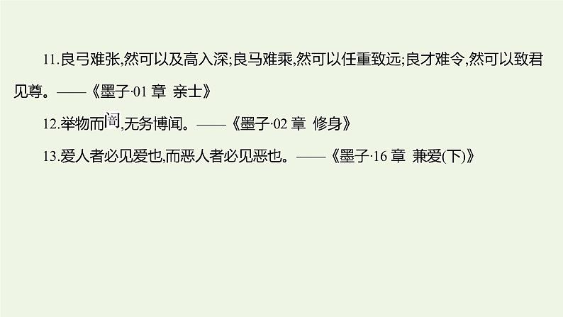 部编版高中语文选择性必修上册第二单元6兼爱课件第8页