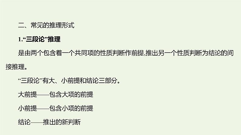 部编版高中语文选择性必修上册第四单元逻辑的力量二运用有效的推理形式课件03