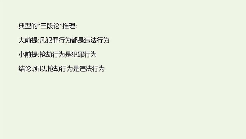 部编版高中语文选择性必修上册第四单元逻辑的力量二运用有效的推理形式课件05