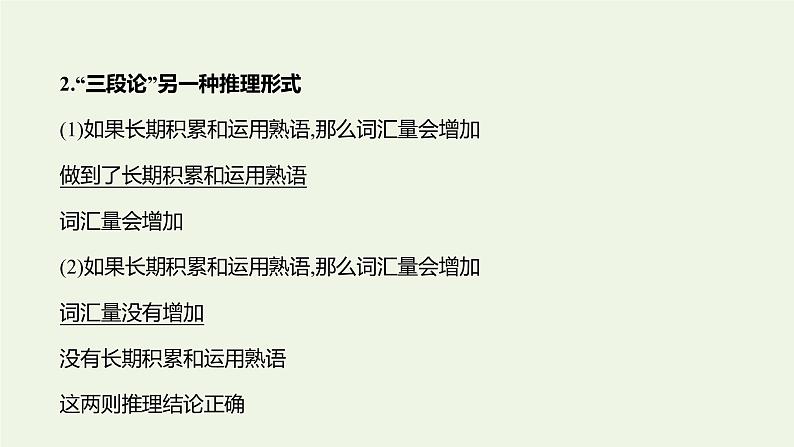 部编版高中语文选择性必修上册第四单元逻辑的力量二运用有效的推理形式课件06