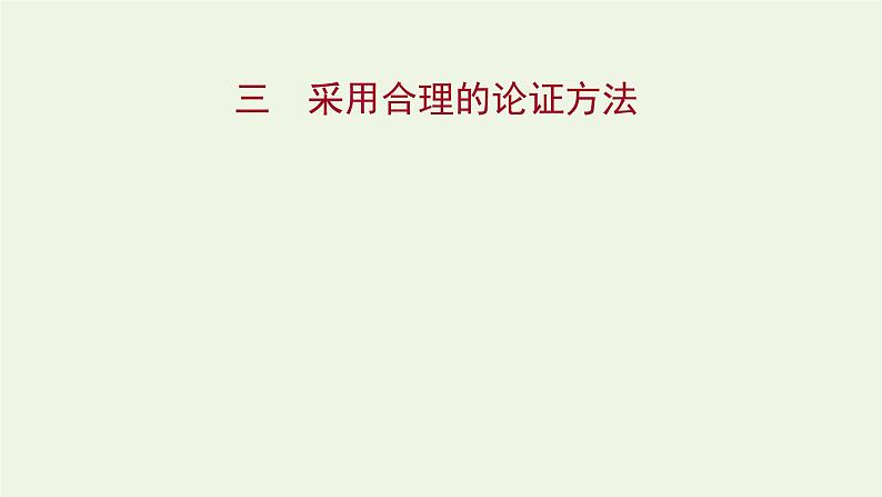 部编版高中语文选择性必修上册第四单元逻辑的力量三采用合理的论证方法课件01