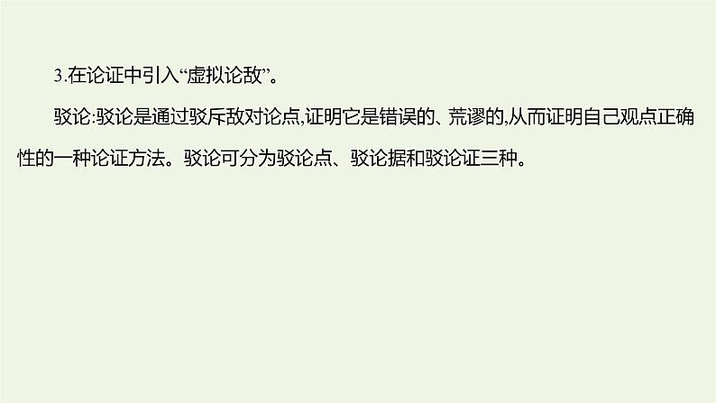 部编版高中语文选择性必修上册第四单元逻辑的力量三采用合理的论证方法课件04