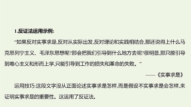 部编版高中语文选择性必修上册第四单元逻辑的力量三采用合理的论证方法课件05