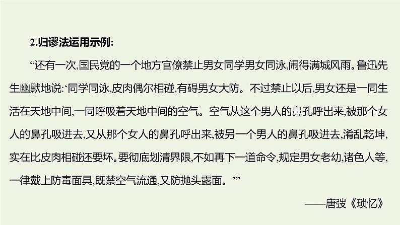 部编版高中语文选择性必修上册第四单元逻辑的力量三采用合理的论证方法课件06