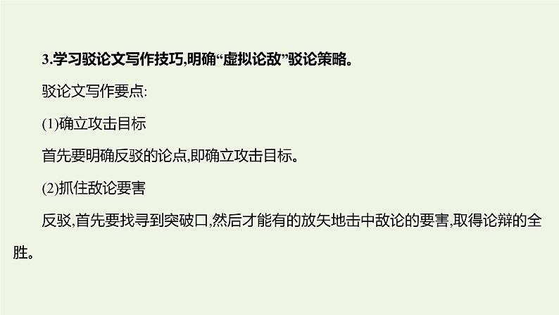 部编版高中语文选择性必修上册第四单元逻辑的力量三采用合理的论证方法课件08