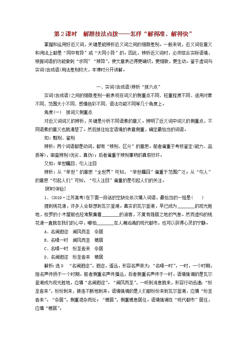 新人教版高考语文二轮复习专题六语言文字运用微专题六词语__范围拓宽第2课时解题技法点拨__怎样“解得准解得快”第1页