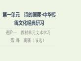 新人教版高中语文选择性必修下册第1单元进阶1第1课离骚节选课件