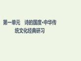 新人教版高中语文选择性必修下册第1单元诗的国度中华传统文化经典研习课件