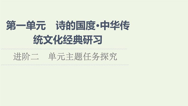 新人教版高中语文选择性必修下册第1单元进阶2单元主题任务探究课件01