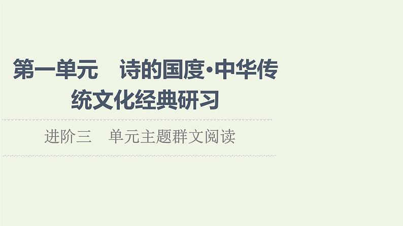 新人教版高中语文选择性必修下册第1单元进阶3单元主题群文阅读课件01