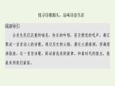 新人教版高中语文选择性必修下册第1单元进阶3单元主题群文阅读课件