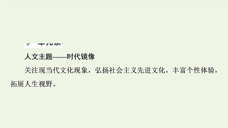 新人教版高中语文选择性必修下册第2单元时代镜像中国现当代作家作品研习课件第2页