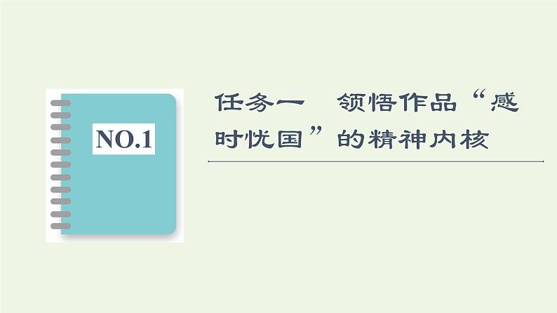 新人教版高中语文选择性必修下册第2单元进阶2单元主题任务探究课件第2页