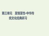 新人教版高中語文選擇性必修下冊(cè)第3單元至情至性中華傳統(tǒng)文化經(jīng)典研習(xí)課件