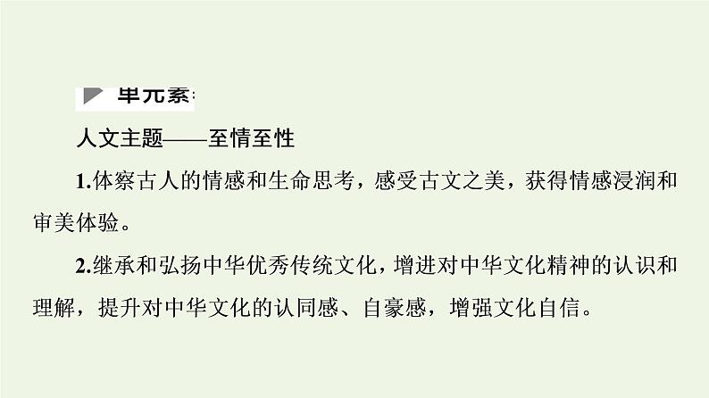 新人教版高中语文选择性必修下册第3单元至情至性中华传统文化经典研习课件02