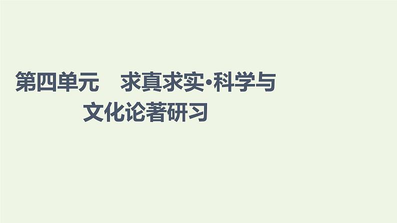 新人教版高中语文选择性必修下册第4单元求真求实科学与文化论著研习课件第1页