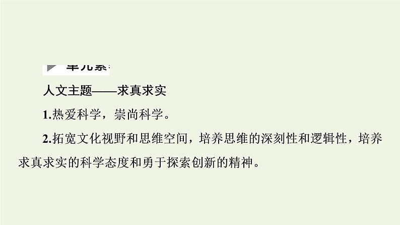 新人教版高中语文选择性必修下册第4单元求真求实科学与文化论著研习课件第2页