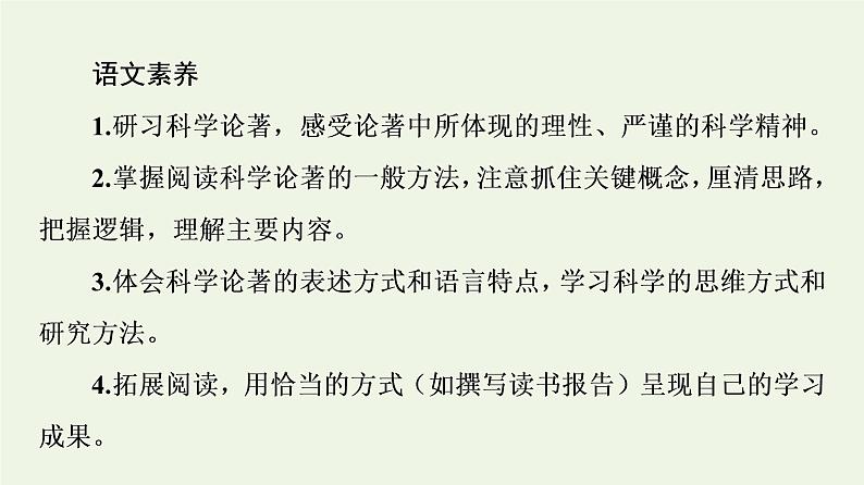 新人教版高中语文选择性必修下册第4单元求真求实科学与文化论著研习课件第3页