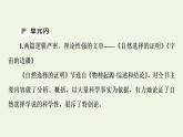 新人教版高中語(yǔ)文選擇性必修下冊(cè)第4單元求真求實(shí)科學(xué)與文化論著研習(xí)課件
