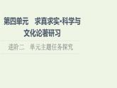 新人教版高中語(yǔ)文選擇性必修下冊(cè)第4單元進(jìn)階2單元主題任務(wù)探究課件