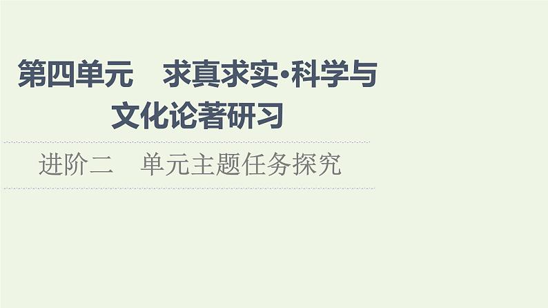 新人教版高中语文选择性必修下册第4单元进阶2单元主题任务探究课件01