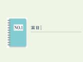 新人教版高中语文选择性必修下册第4单元进阶3单元主题群文阅读课件