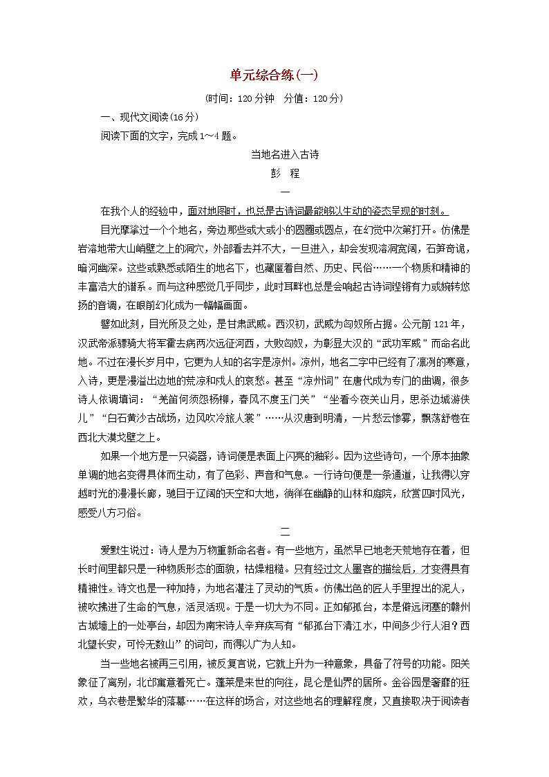 新人教版高中语文选择性必修下册第1单元诗的国度中华传统文化经典研习单元综合练含解析第1页