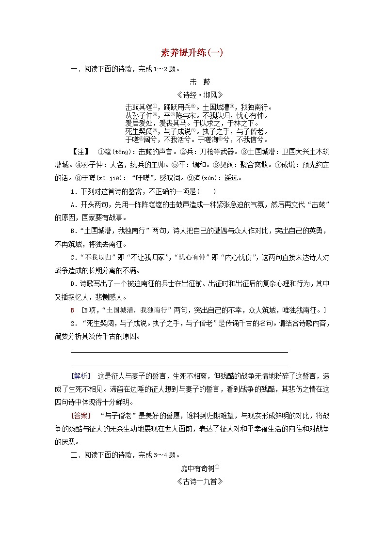 新人教版高中语文选择性必修下册第1单元诗的国度中华传统文化经典研习素养提升练含解析01