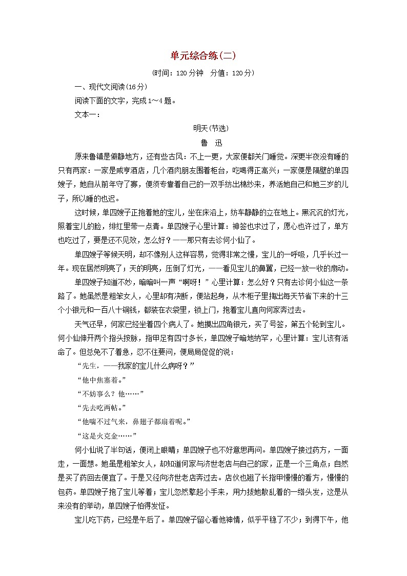 新人教版高中语文选择性必修下册第2单元时代镜像中国现当代作家作品研习单元综合练含解析第1页