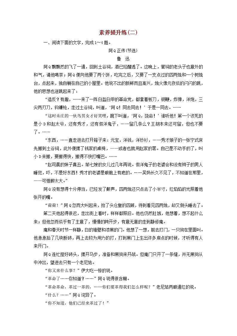 新人教版高中语文选择性必修下册第2单元时代镜像中国现当代作家作品研习素养提升练含解析01