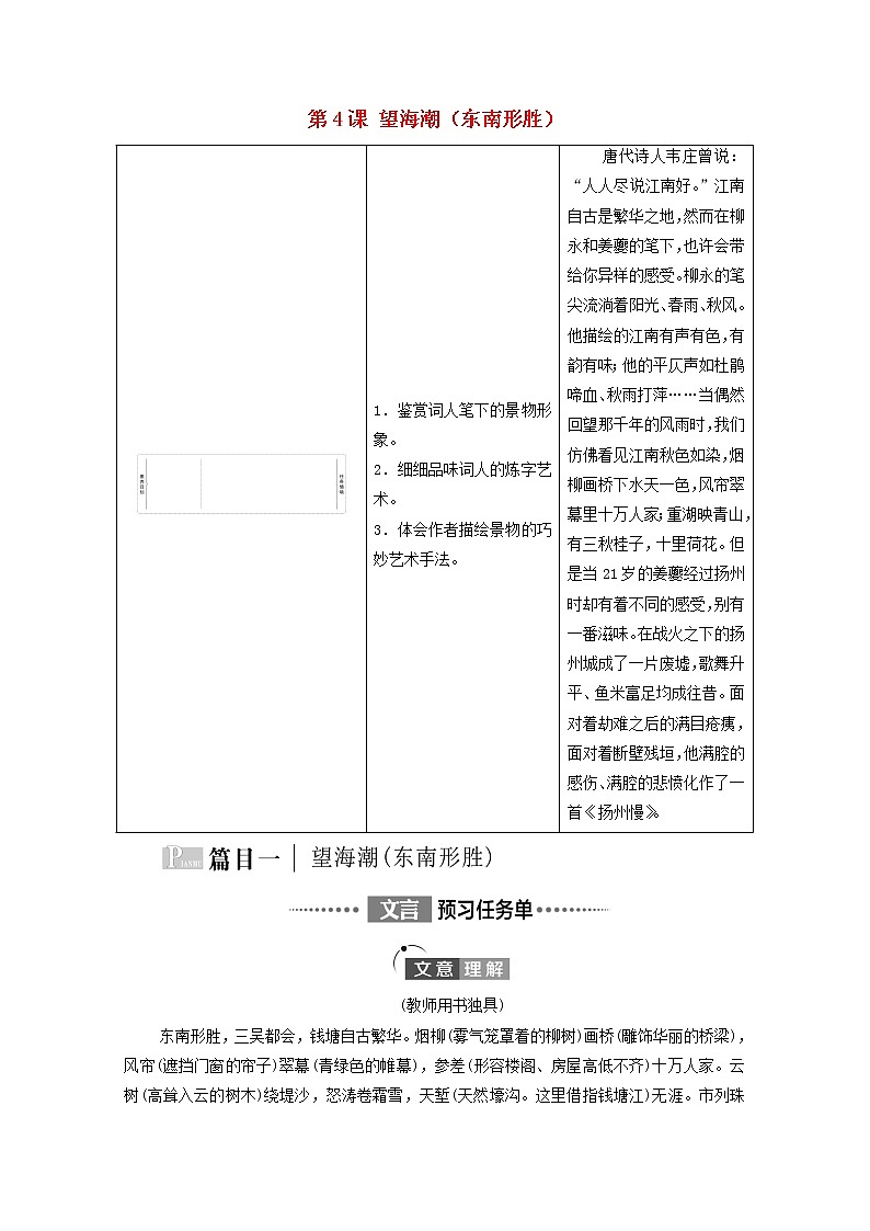 新人教版高中语文选择性必修下册第1单元进阶1第4课望海潮东南形胜学案第1页