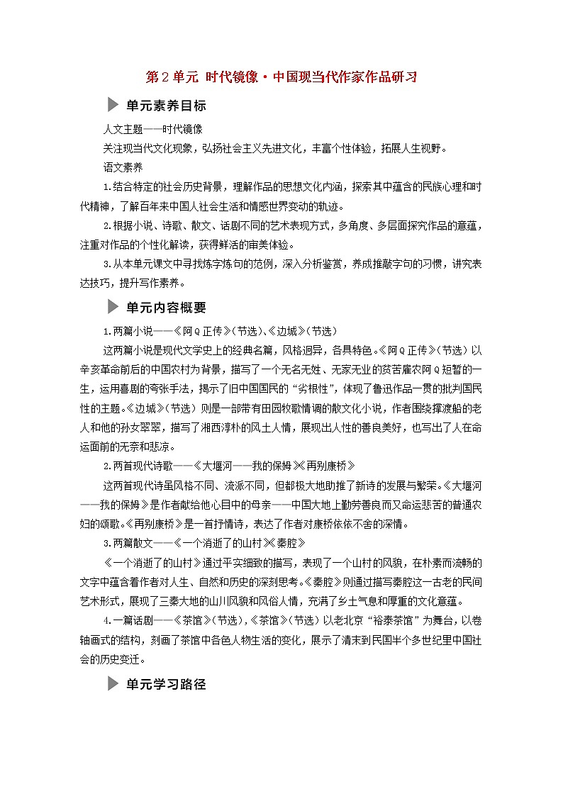 新人教版高中语文选择性必修下册第2单元时代镜像中国现当代作家作品研习学案01